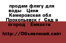 продам флягу для воды › Цена ­ 1 000 - Кемеровская обл., Прокопьевск г. Сад и огород » Ёмкости   